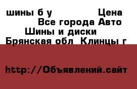 шины б.у 205/55/16 › Цена ­ 1 000 - Все города Авто » Шины и диски   . Брянская обл.,Клинцы г.